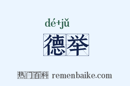 德举是什么意思的图片
